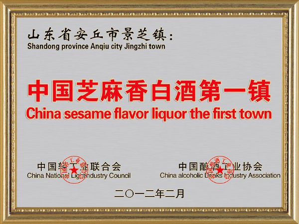 中國芝麻香白酒第一鎮(zhèn)