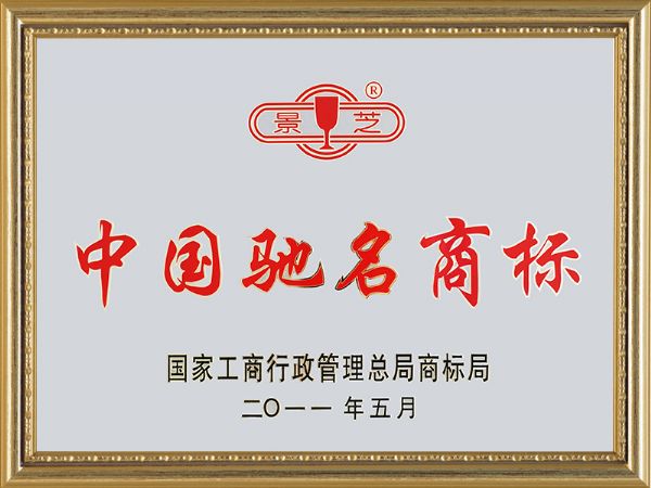 2011年7月，景芝中國馳名商標(biāo)